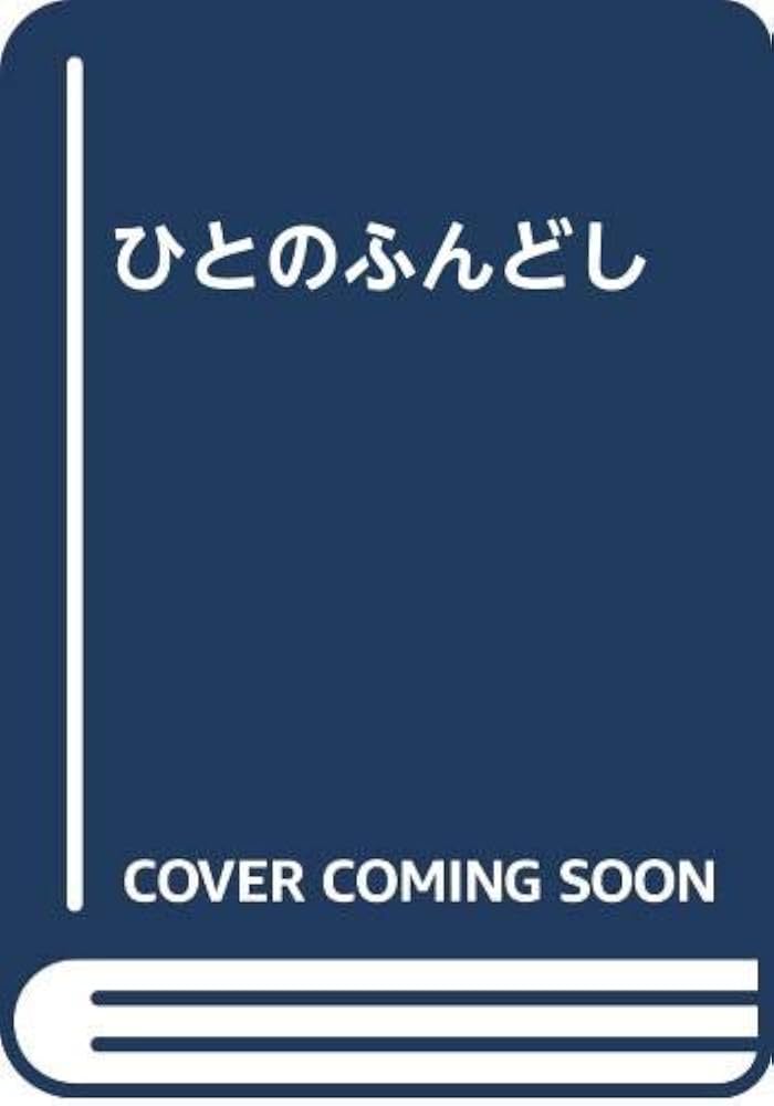 【中古】 ひとのふんどし/東京文芸社/池波正太郎 中古】 ひとのふんどし/東京文芸社/池波正太郎